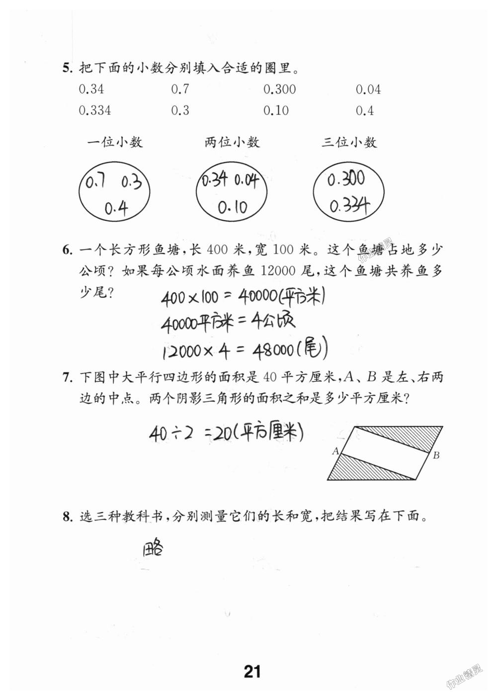 2018年數(shù)學(xué)補(bǔ)充習(xí)題五年級(jí)上冊(cè)蘇教版江蘇鳳凰教育出版社 第21頁(yè)