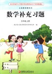 2018年數(shù)學(xué)補充習(xí)題五年級上冊蘇教版江蘇鳳凰教育出版社