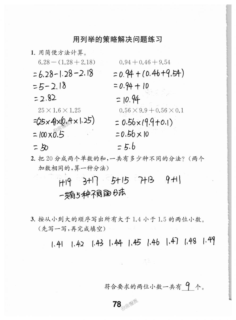 2018年數(shù)學補充習題五年級上冊蘇教版江蘇鳳凰教育出版社 第78頁