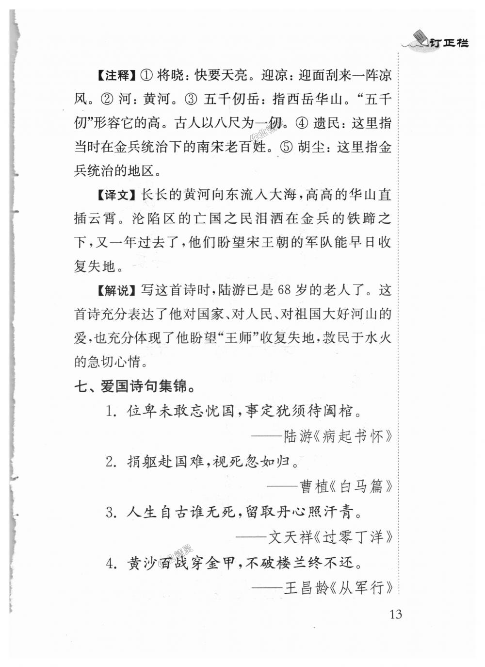 2018年補(bǔ)充習(xí)題六年級語文上冊蘇教版江蘇鳳凰教育出版社 第13頁