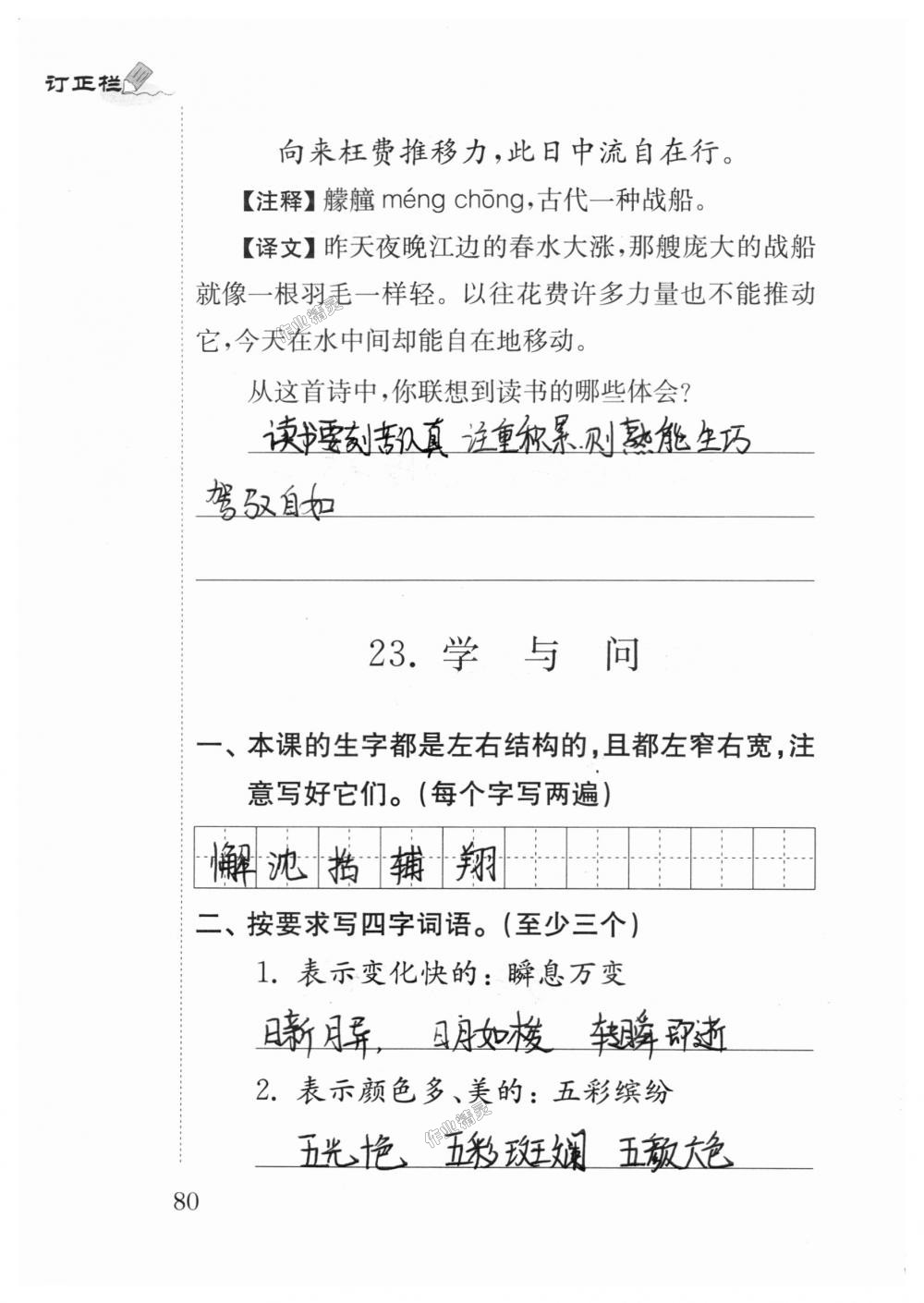 2018年補充習題六年級語文上冊蘇教版江蘇鳳凰教育出版社 第80頁