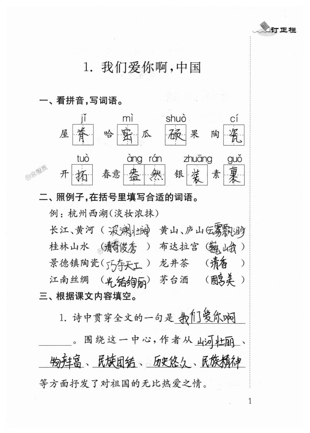 2018年補(bǔ)充習(xí)題六年級語文上冊蘇教版江蘇鳳凰教育出版社 第1頁