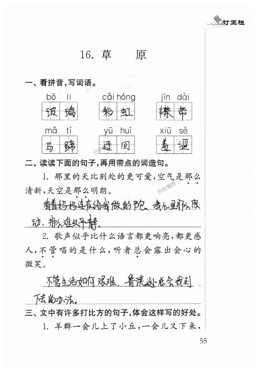 2018年補充習(xí)題六年級語文上冊蘇教版江蘇鳳凰教育出版社 第55頁