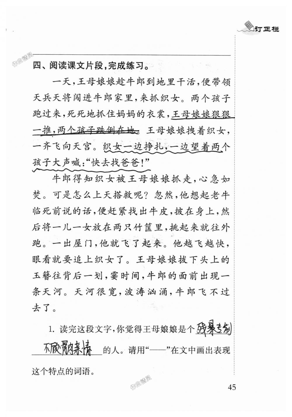 2018年補充習題六年級語文上冊蘇教版江蘇鳳凰教育出版社 第45頁