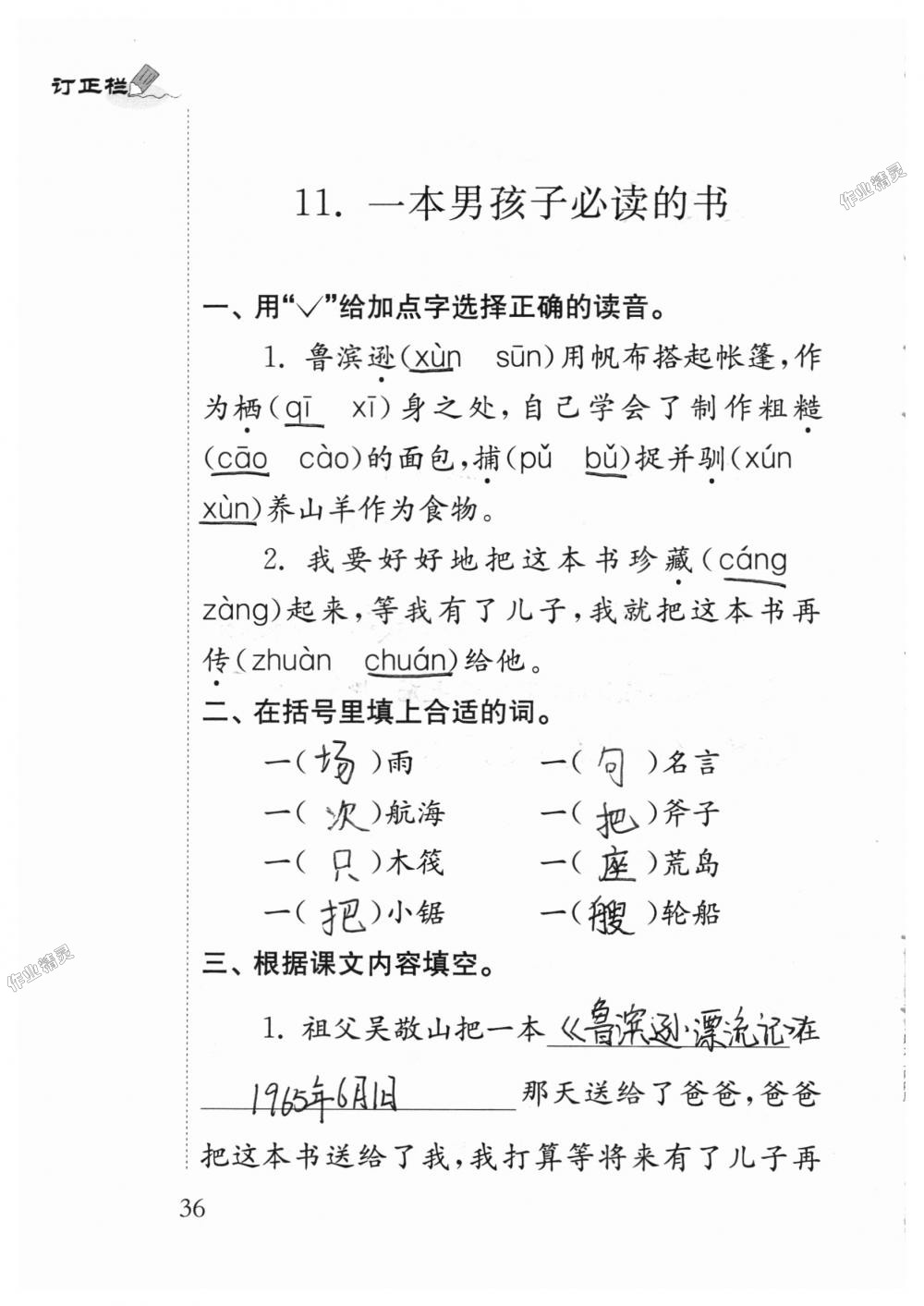 2018年補充習題六年級語文上冊蘇教版江蘇鳳凰教育出版社 第36頁