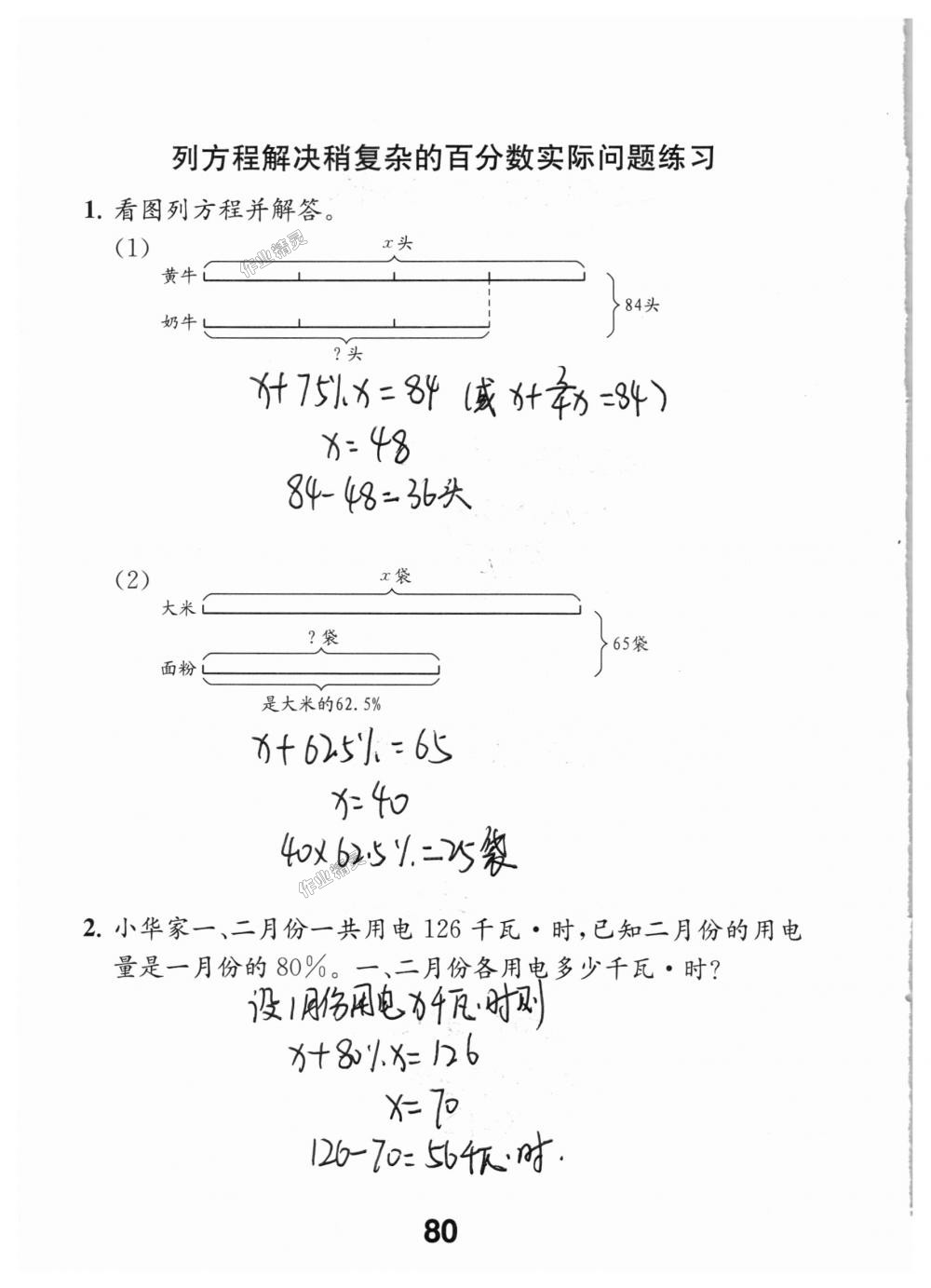 2018年數(shù)學(xué)補(bǔ)充習(xí)題六年級上冊蘇教版江蘇鳳凰教育出版社 第80頁