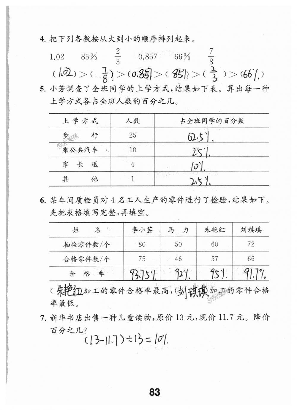 2018年數(shù)學(xué)補充習(xí)題六年級上冊蘇教版江蘇鳳凰教育出版社 第83頁