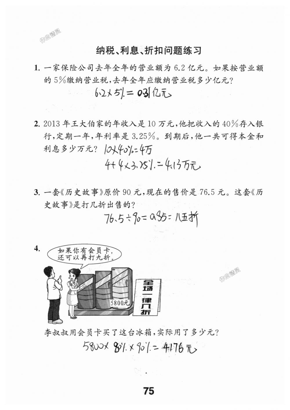 2018年數(shù)學補充習題六年級上冊蘇教版江蘇鳳凰教育出版社 第75頁