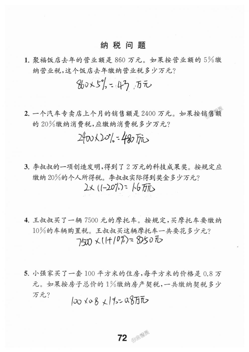 2018年數(shù)學(xué)補(bǔ)充習(xí)題六年級上冊蘇教版江蘇鳳凰教育出版社 第72頁