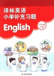 2018年譯林英語小學補充習題六年級上冊譯林版譯林出版社