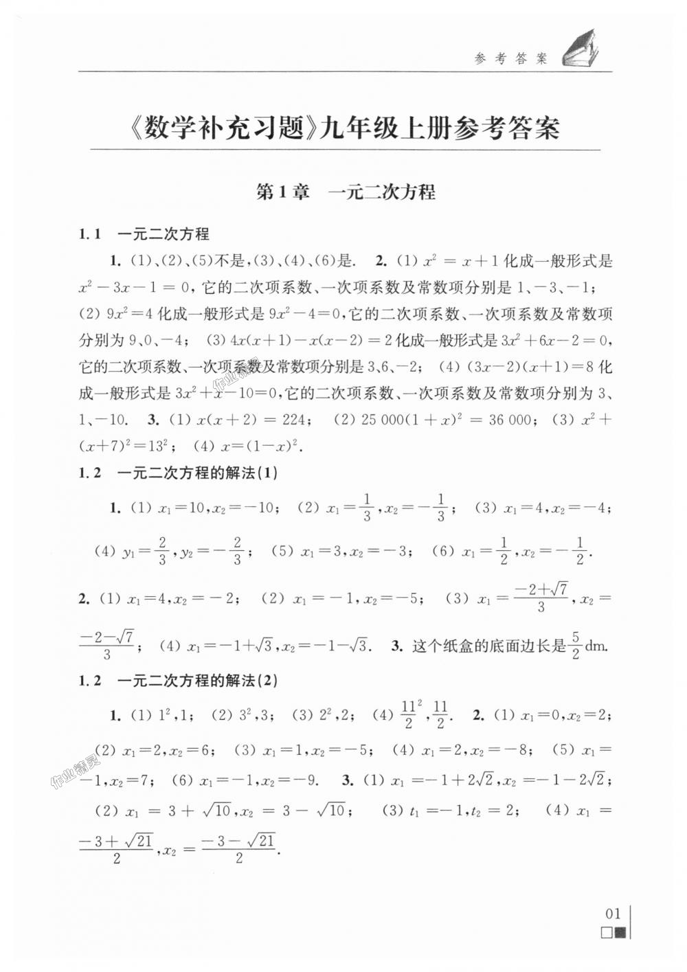 2018年数学补充习题九年级上册苏科版江苏凤凰科学技术出版社 第1页