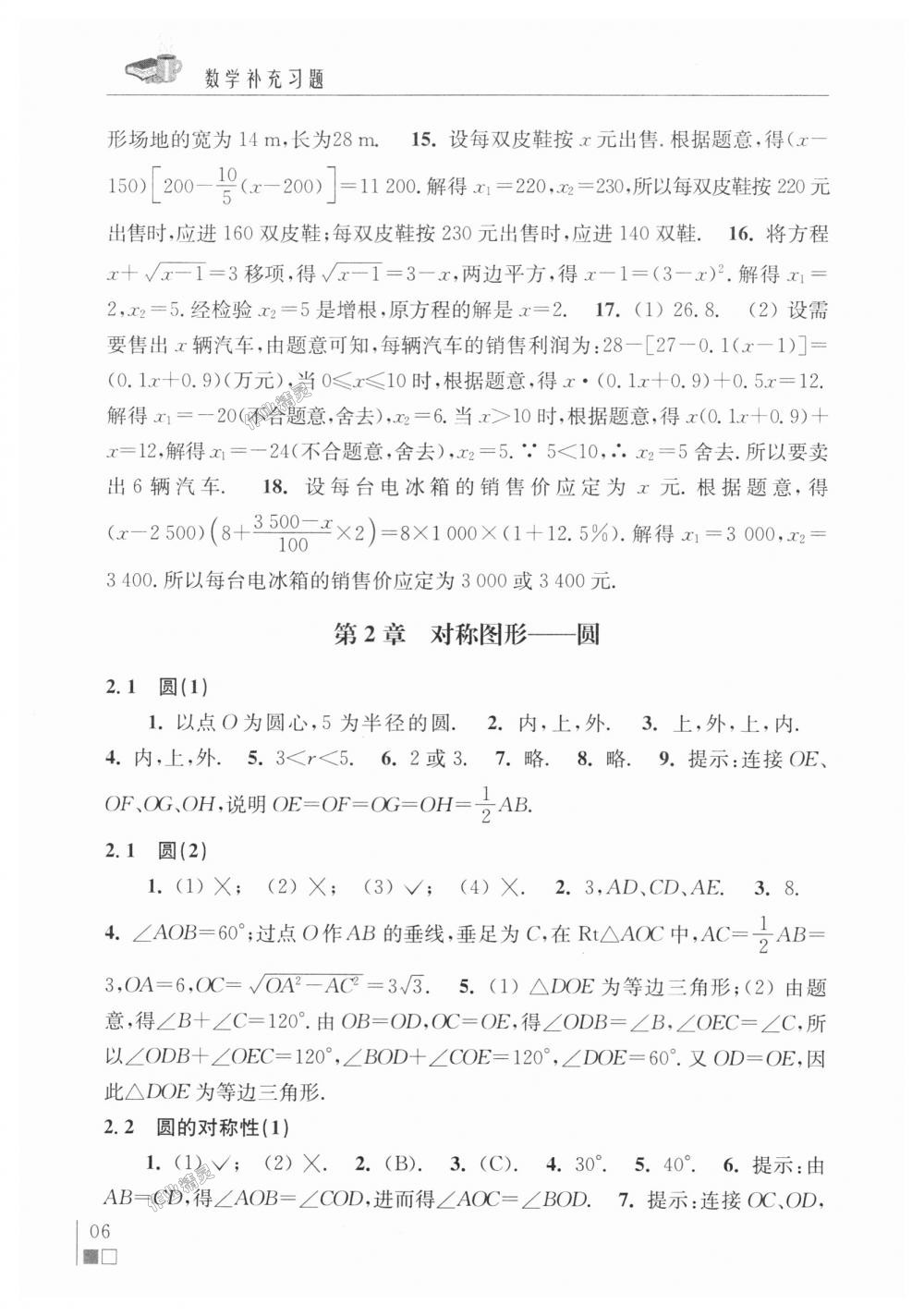 2018年数学补充习题九年级上册苏科版江苏凤凰科学技术出版社 第6页