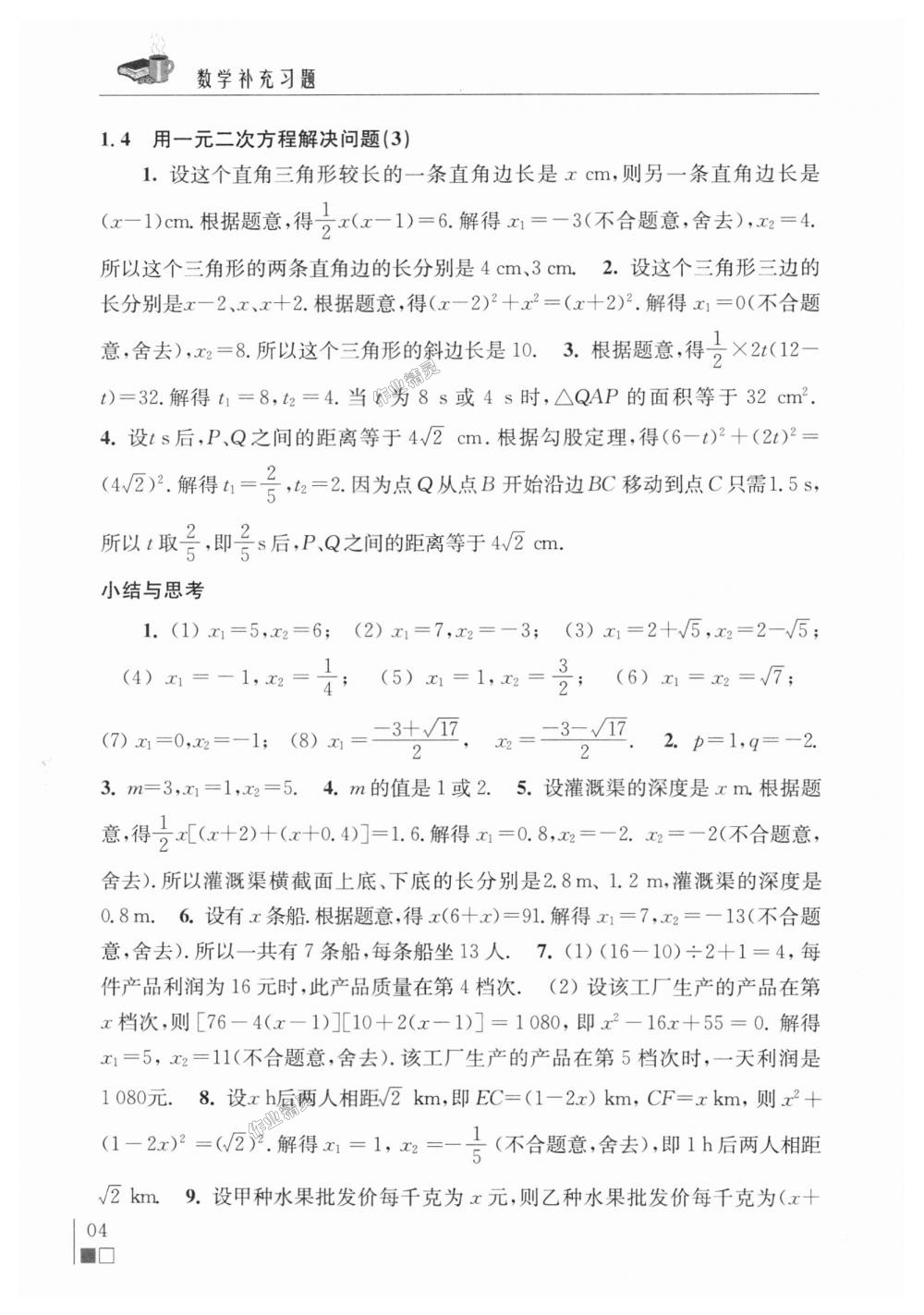 2018年數(shù)學(xué)補(bǔ)充習(xí)題九年級(jí)上冊(cè)蘇科版江蘇鳳凰科學(xué)技術(shù)出版社 第4頁(yè)