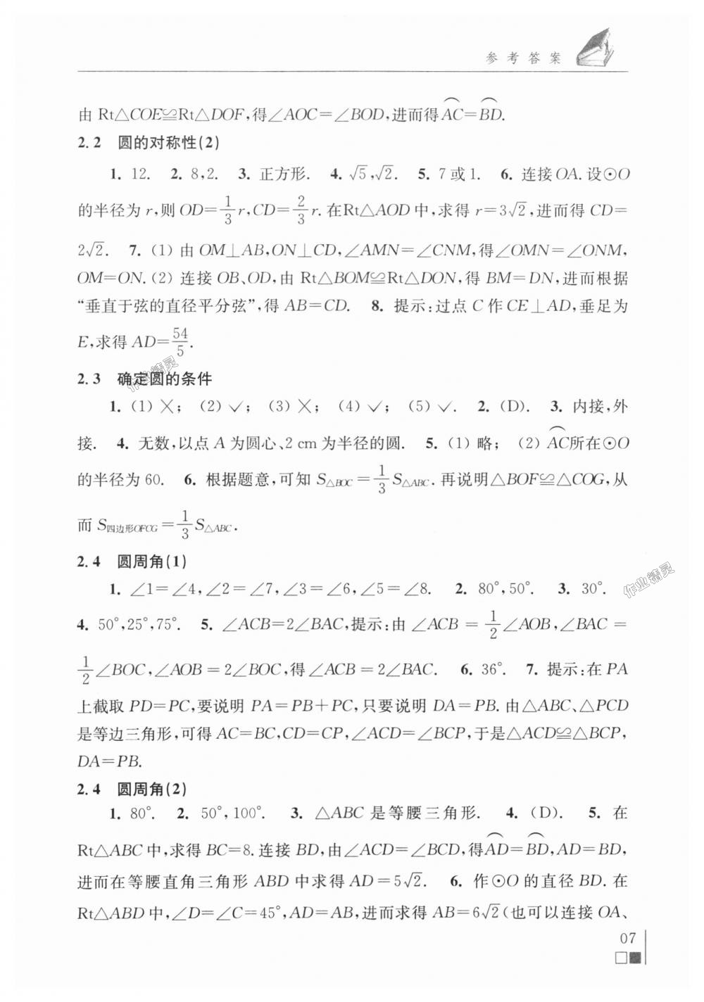 2018年数学补充习题九年级上册苏科版江苏凤凰科学技术出版社 第7页