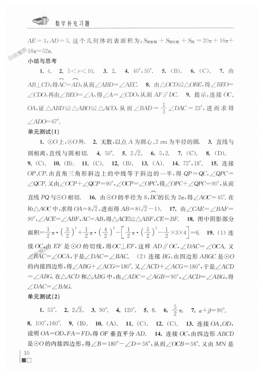 2018年数学补充习题九年级上册苏科版江苏凤凰科学技术出版社 第10页