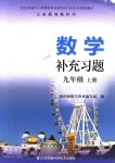 2018年數(shù)學(xué)補充習(xí)題九年級上冊蘇科版江蘇鳳凰科學(xué)技術(shù)出版社