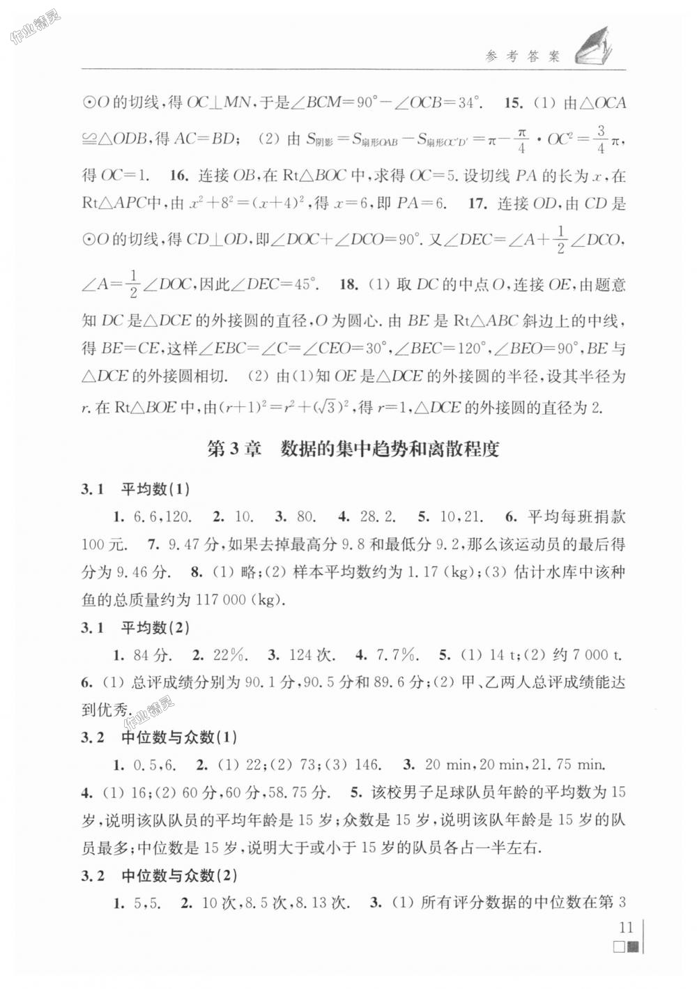 2018年数学补充习题九年级上册苏科版江苏凤凰科学技术出版社 第11页