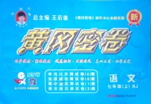 2018年王后雄黄冈密卷七年级语文上册人教版