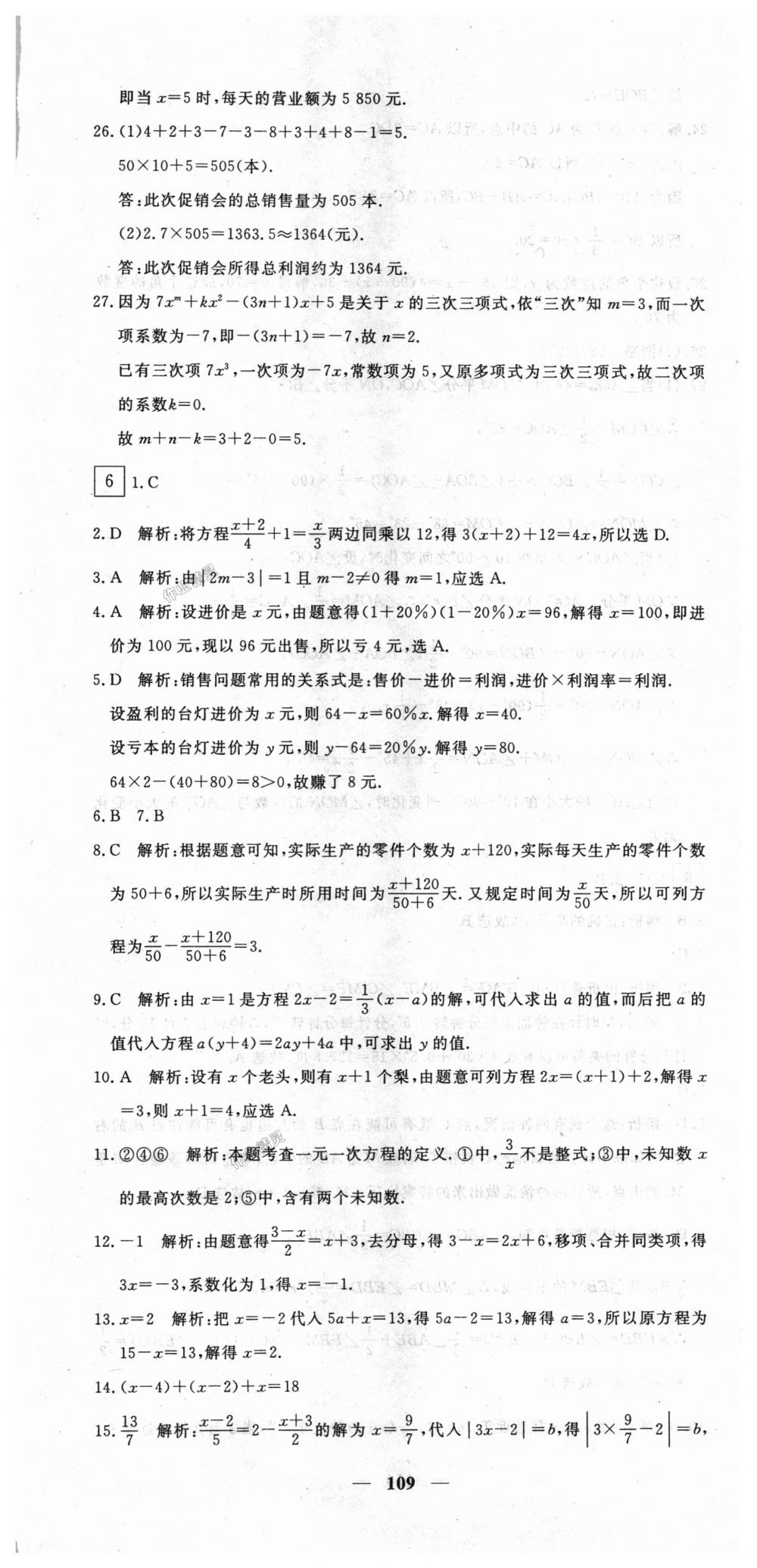 2018年王后雄黄冈密卷七年级数学上册人教版 第7页