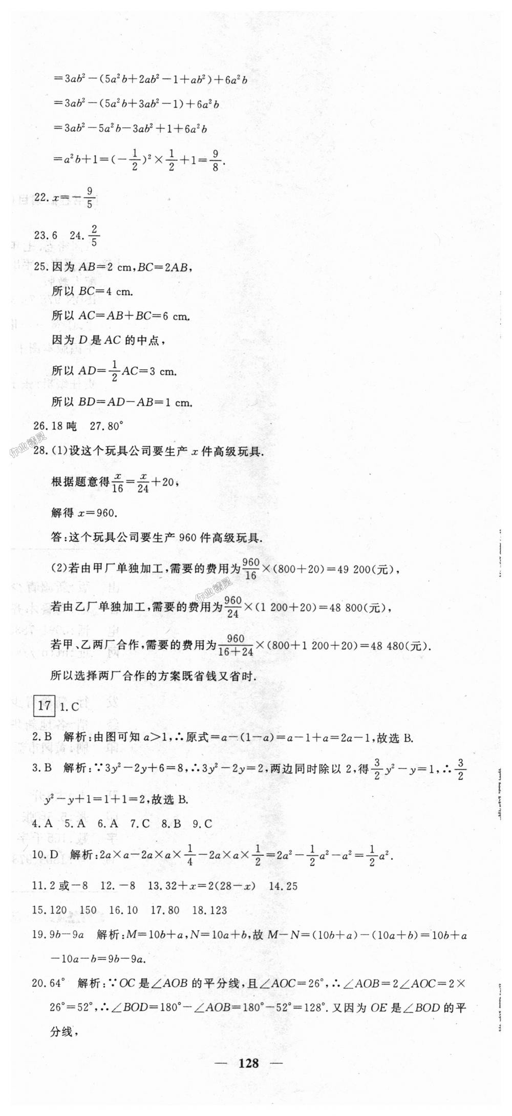 2018年王后雄黄冈密卷七年级数学上册人教版 第26页