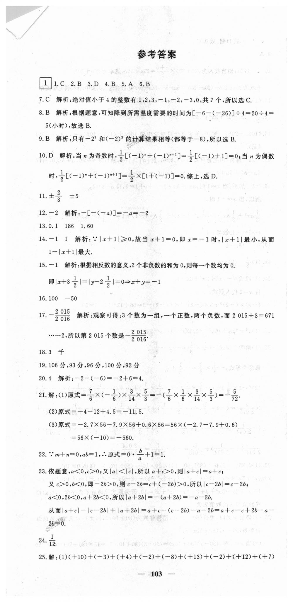 2018年王后雄黄冈密卷七年级数学上册人教版 第1页