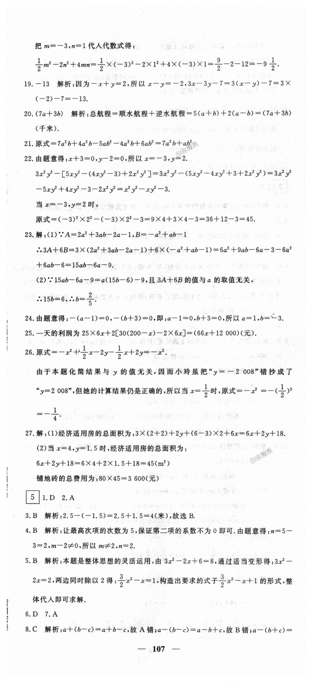 2018年王后雄黄冈密卷七年级数学上册人教版 第5页