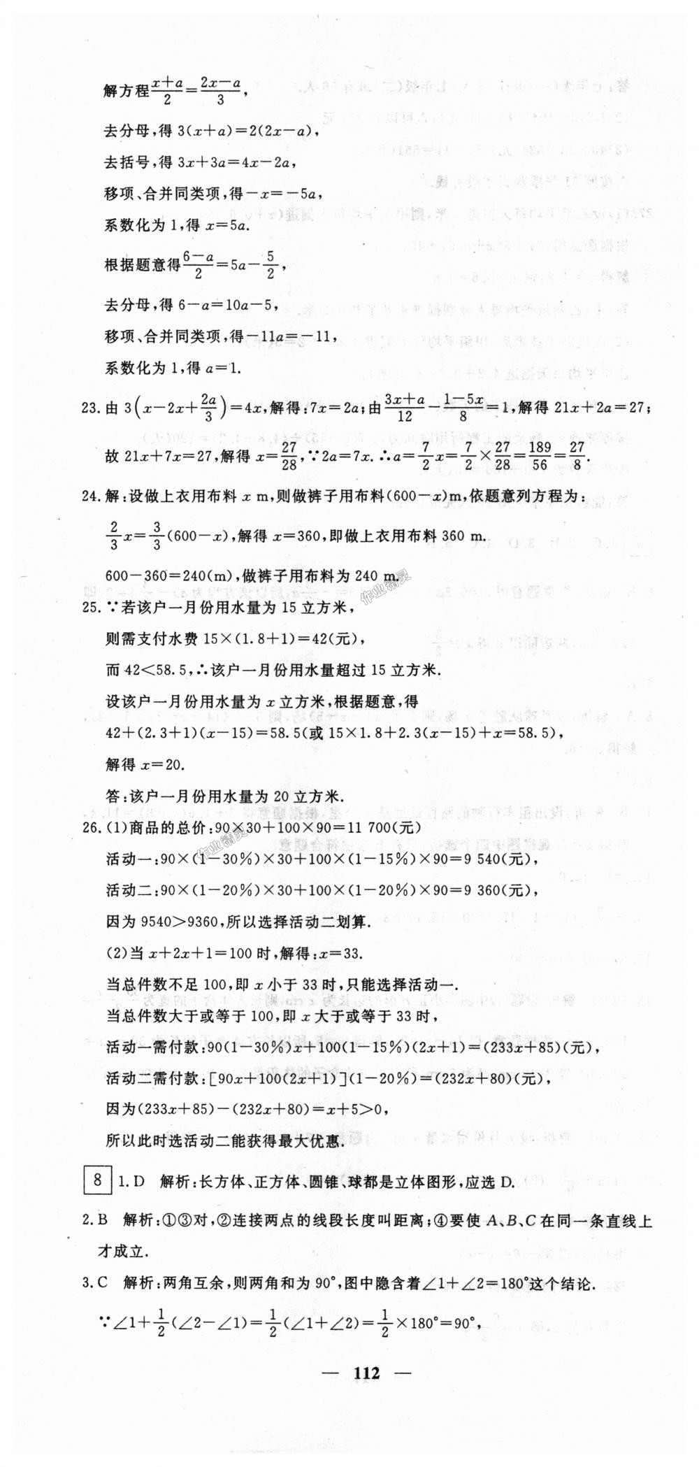 2018年王后雄黄冈密卷七年级数学上册人教版 第10页