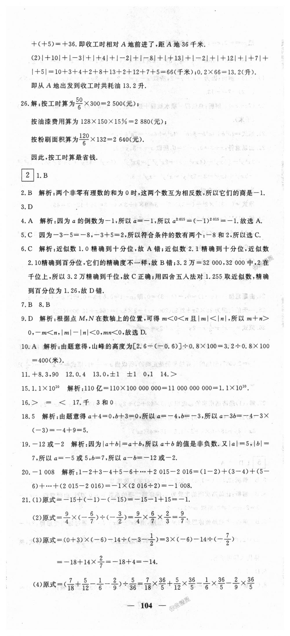 2018年王后雄黄冈密卷七年级数学上册人教版 第2页