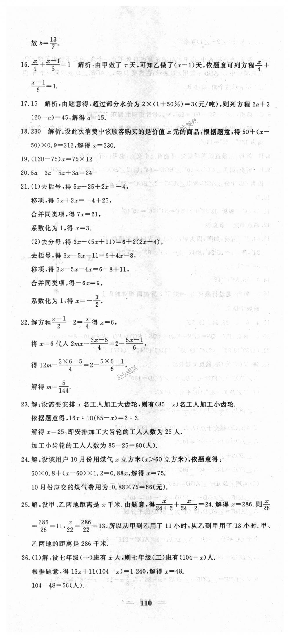 2018年王后雄黄冈密卷七年级数学上册人教版 第8页