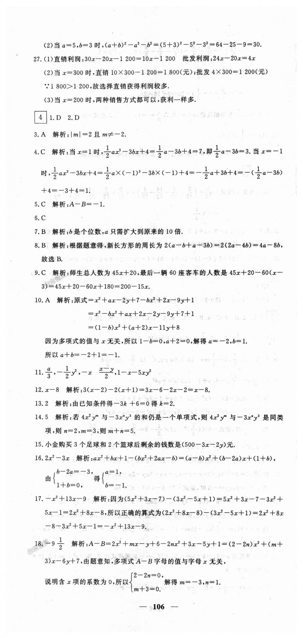 2018年王后雄黄冈密卷七年级数学上册人教版 第4页