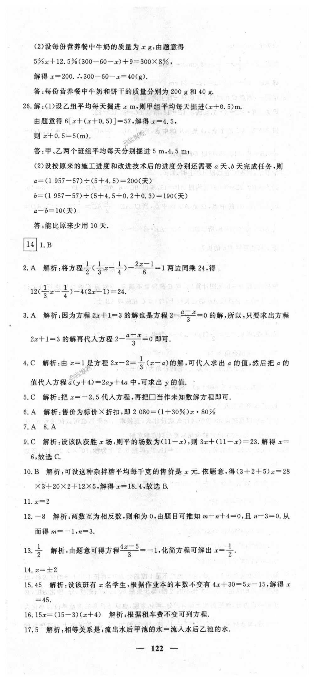 2018年王后雄黄冈密卷七年级数学上册人教版 第20页