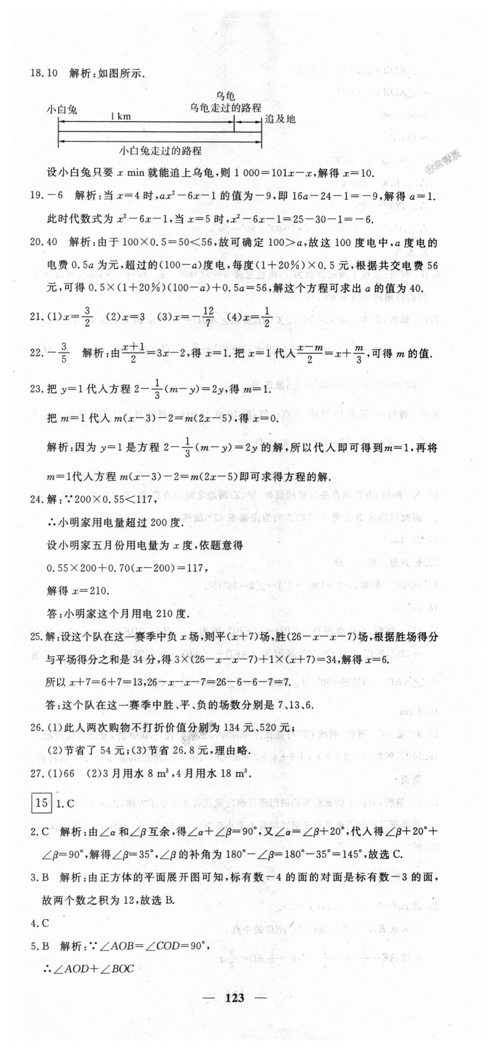 2018年王后雄黄冈密卷七年级数学上册人教版 第21页