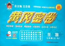 2018年王后雄黃岡密卷七年級生物上冊人教版