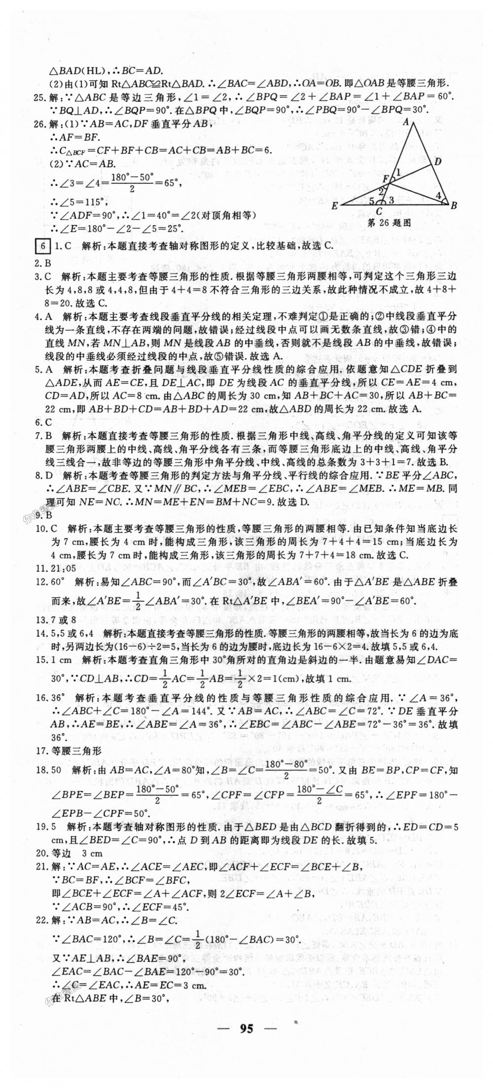 2018年王后雄黄冈密卷八年级数学上册人教版 第5页