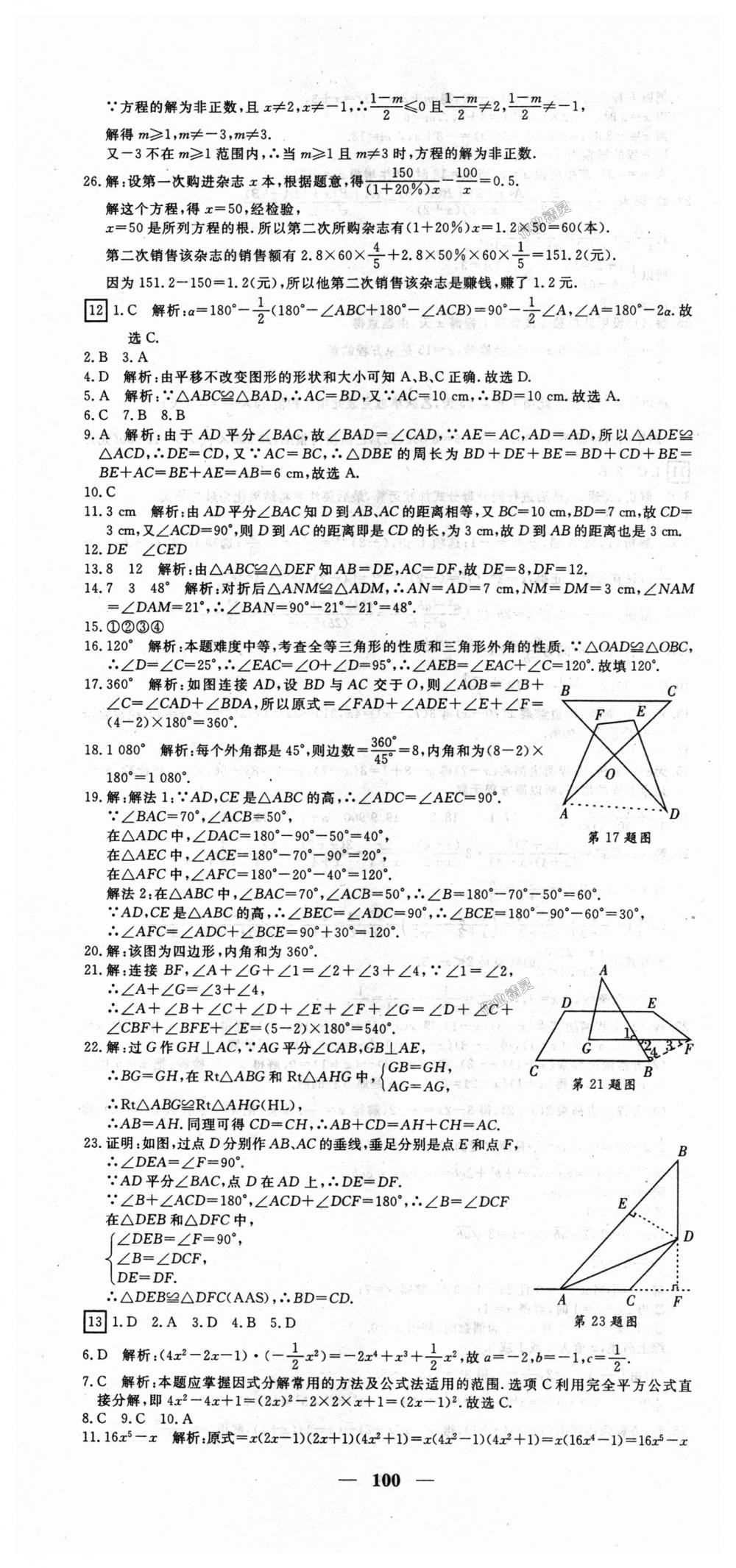 2018年王后雄黄冈密卷八年级数学上册人教版 第10页