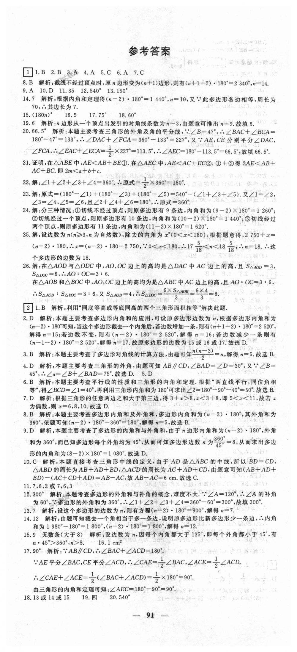 2018年王后雄黄冈密卷八年级数学上册人教版 第1页