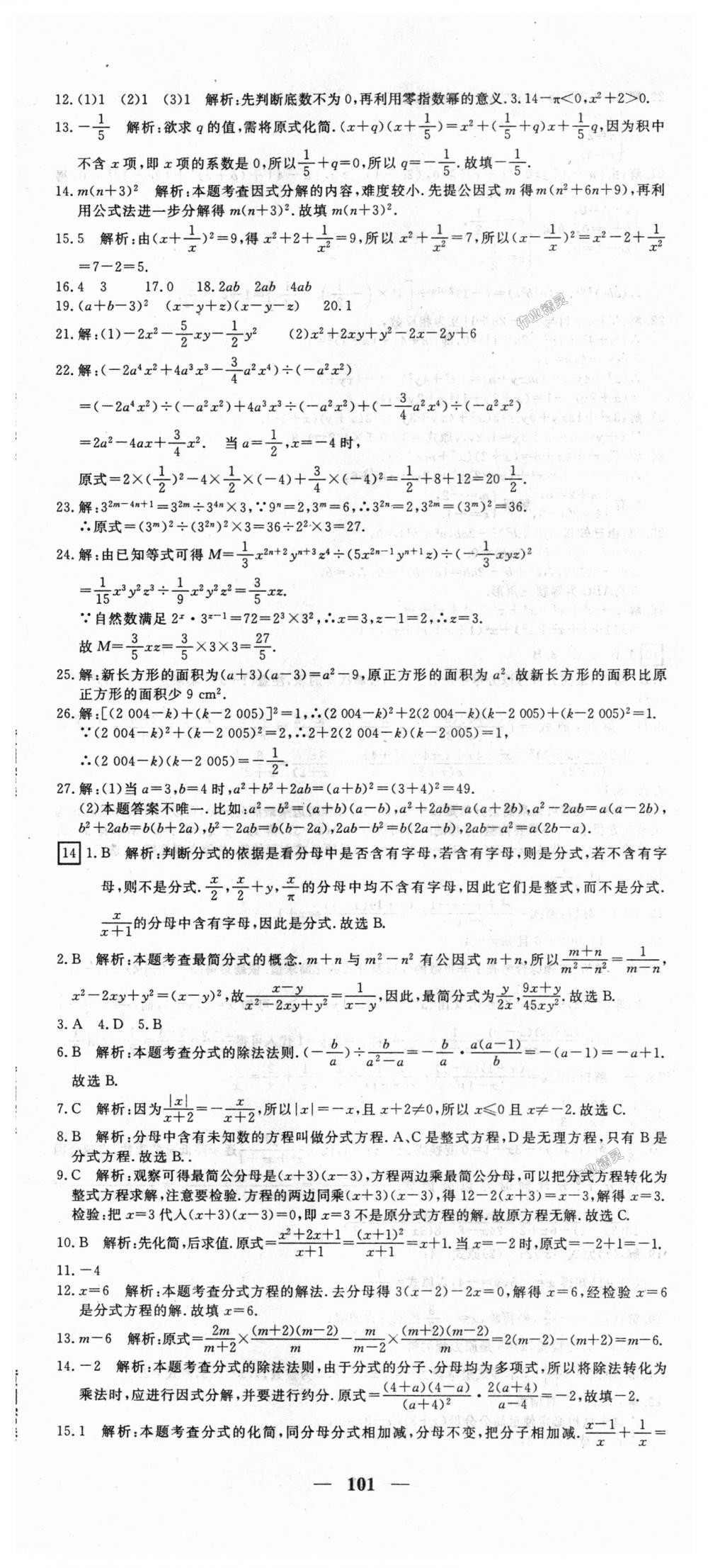 2018年王后雄黄冈密卷八年级数学上册人教版 第11页