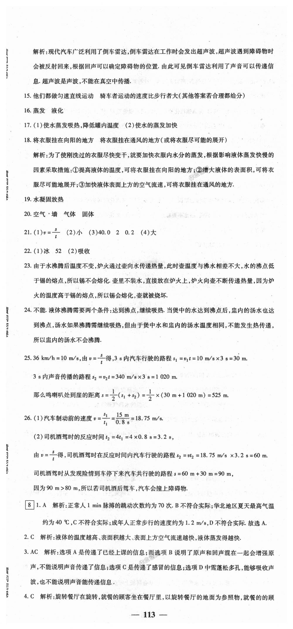 2018年王后雄黄冈密卷八年级物理上册人教版 第11页