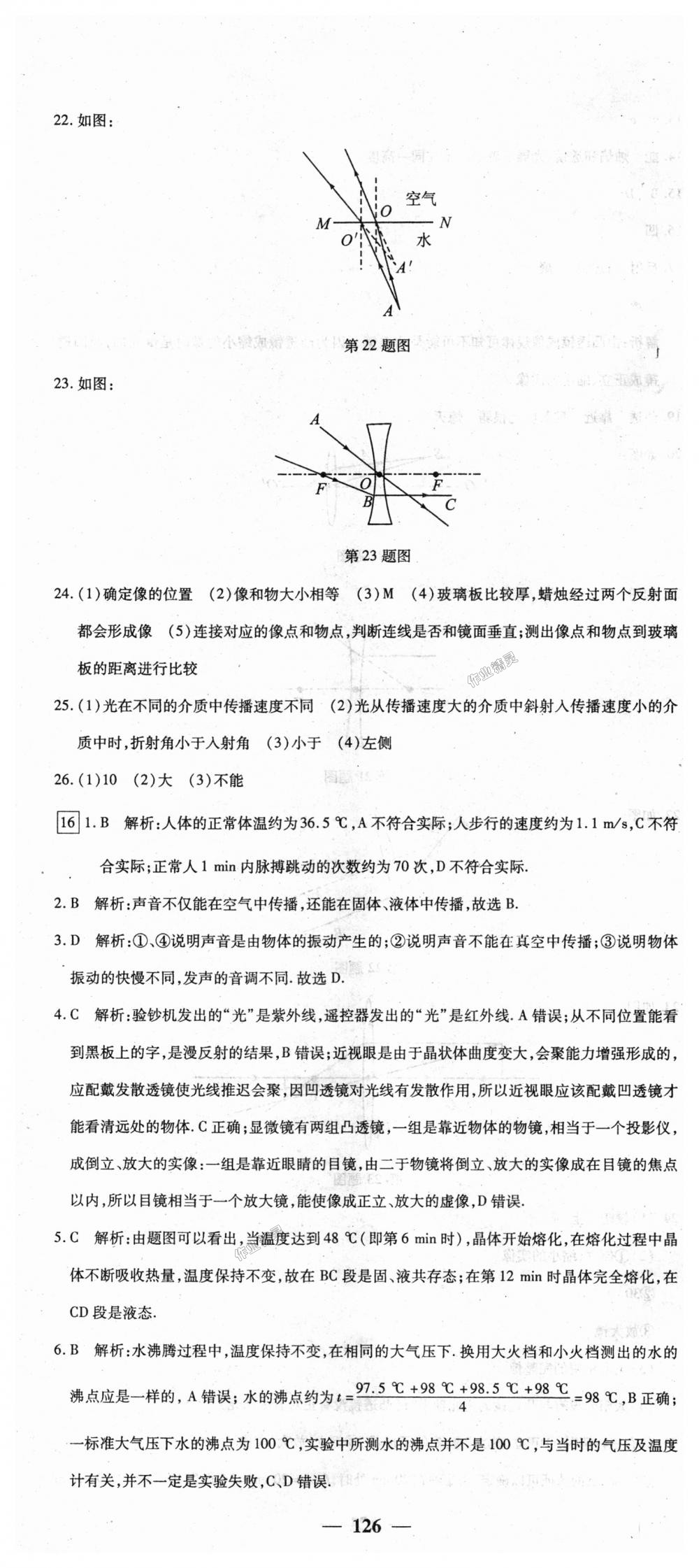 2018年王后雄黄冈密卷八年级物理上册人教版 第24页