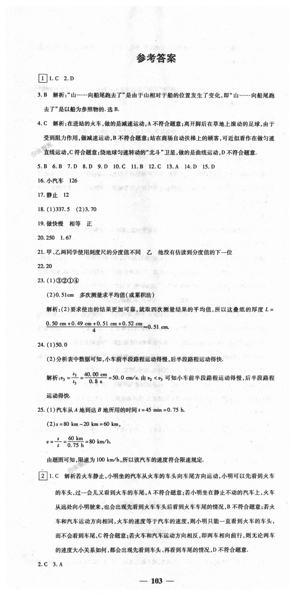 2018年王后雄黄冈密卷八年级物理上册人教版 第1页