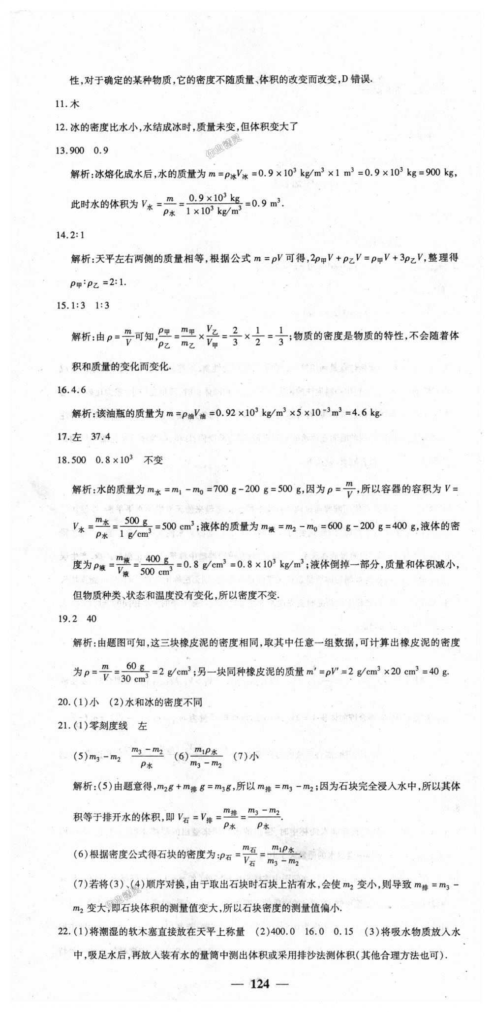 2018年王后雄黃岡密卷八年級(jí)物理上冊(cè)人教版 第22頁(yè)