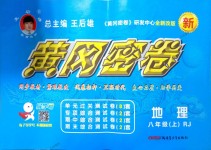 2018年王后雄黃岡密卷八年級地理上冊人教版