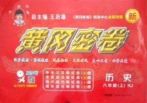 2018年王后雄黃岡密卷八年級(jí)歷史上冊(cè)人教版