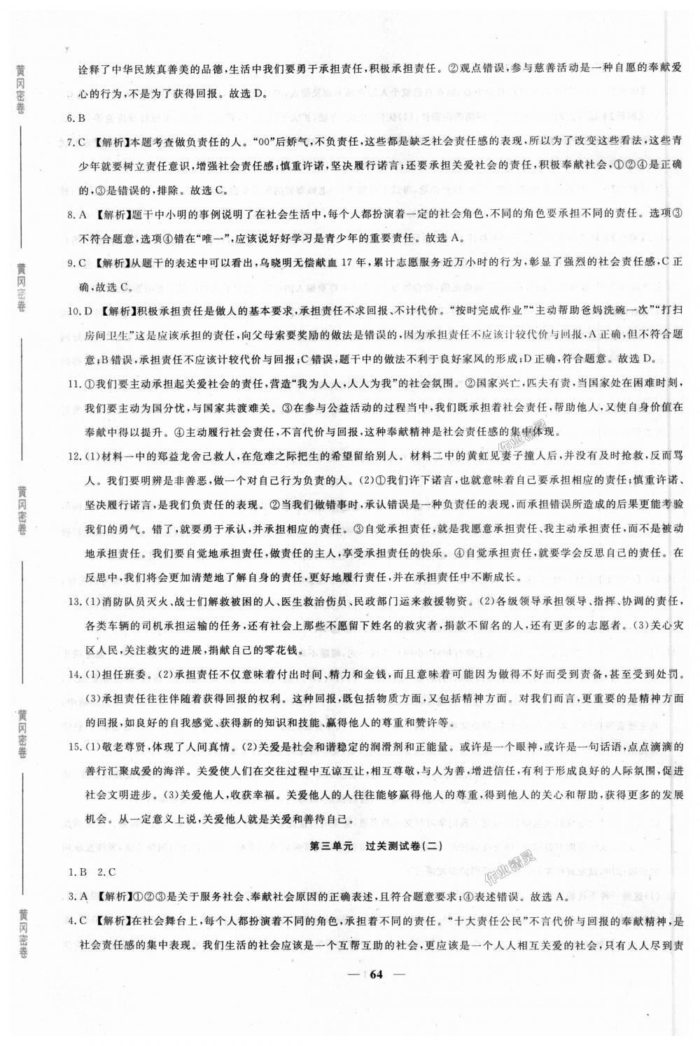 2018年王后雄黃岡密卷八年級(jí)道德與法治上冊(cè)人教版 第8頁(yè)