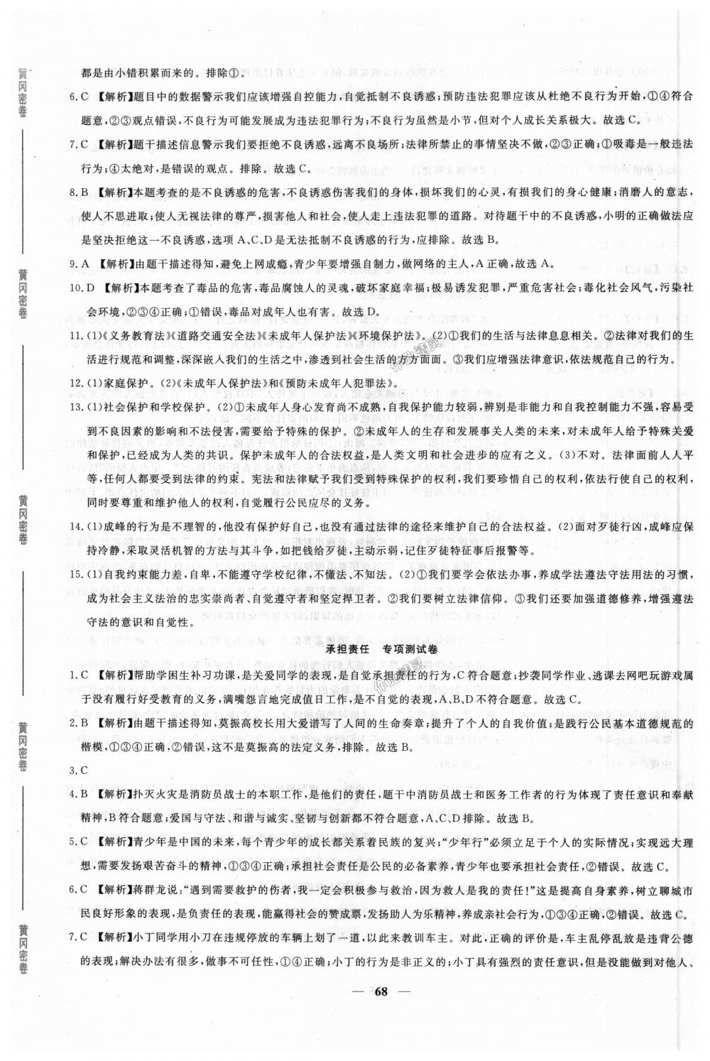 2018年王后雄黃岡密卷八年級(jí)道德與法治上冊(cè)人教版 第12頁(yè)