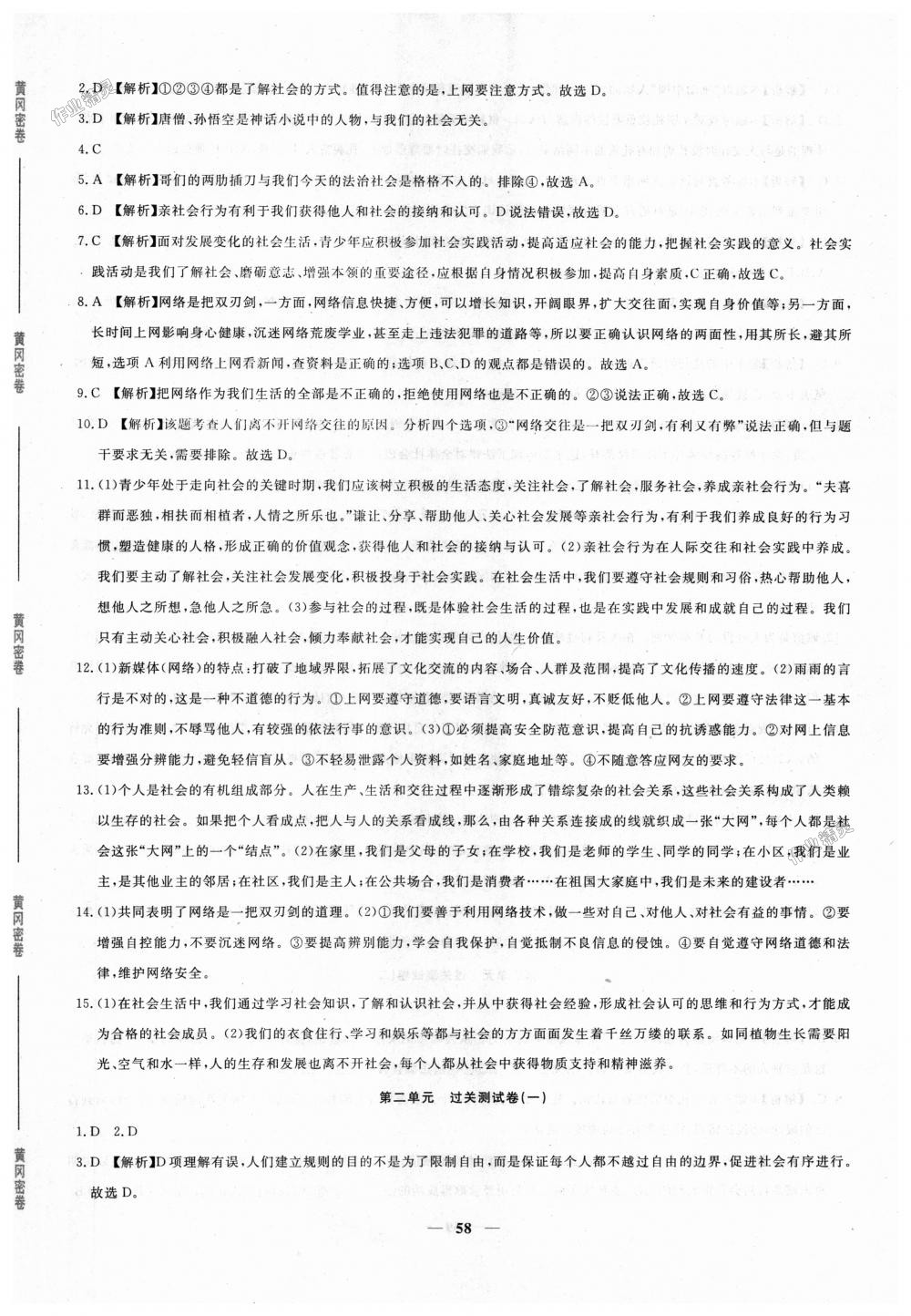 2018年王后雄黃岡密卷八年級(jí)道德與法治上冊(cè)人教版 第2頁(yè)