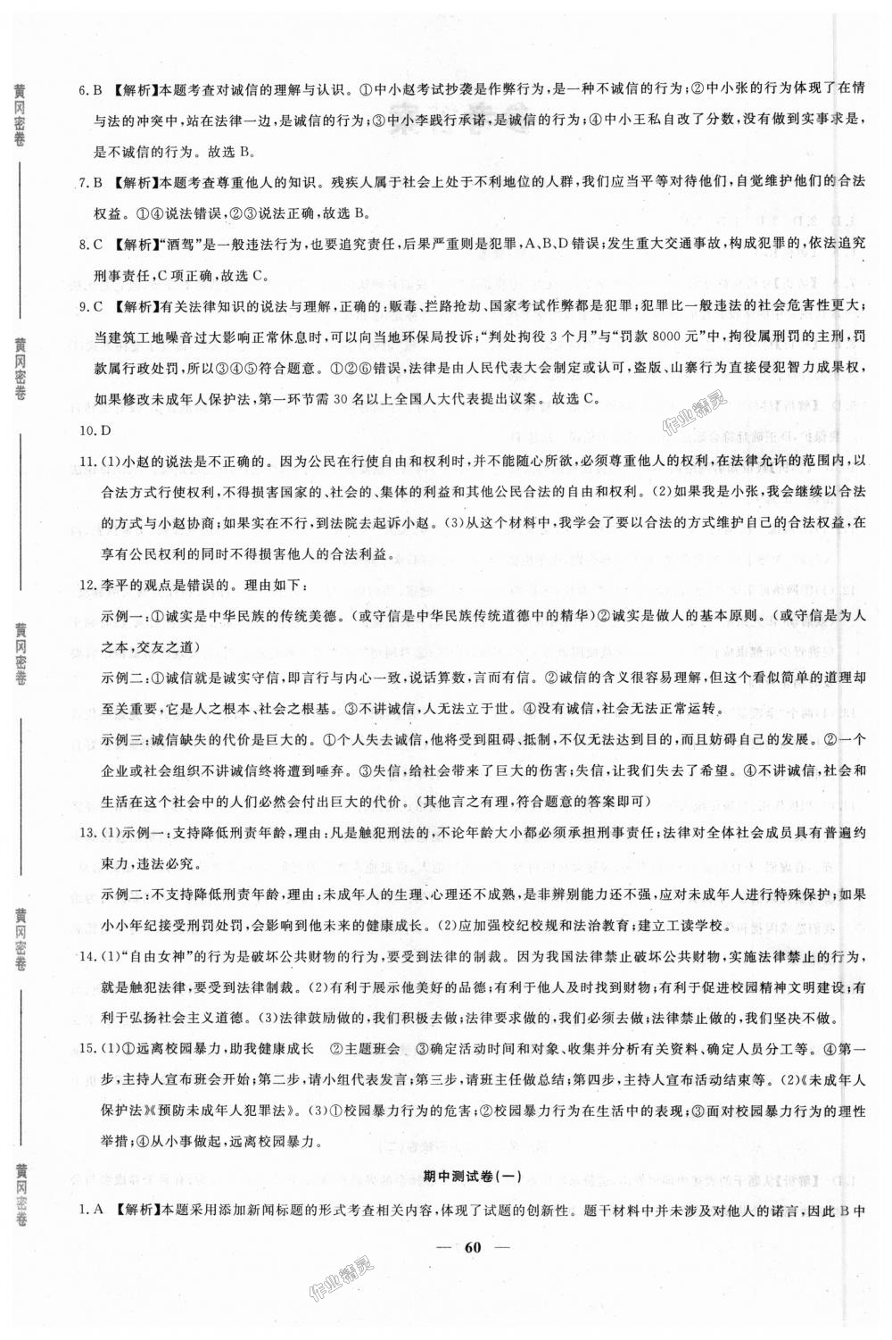 2018年王后雄黃岡密卷八年級道德與法治上冊人教版 第4頁