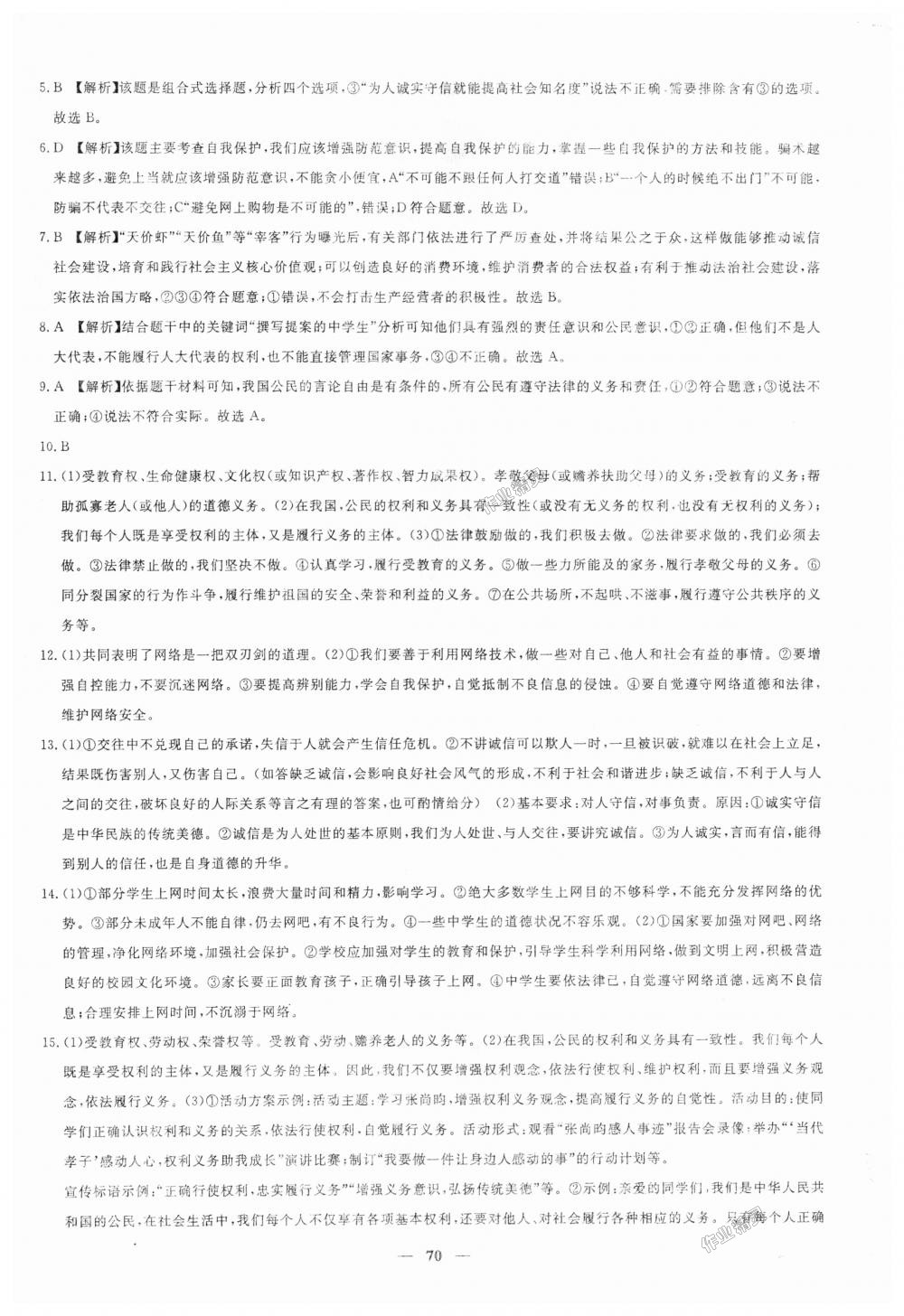 2018年王后雄黃岡密卷八年級(jí)道德與法治上冊人教版 第14頁