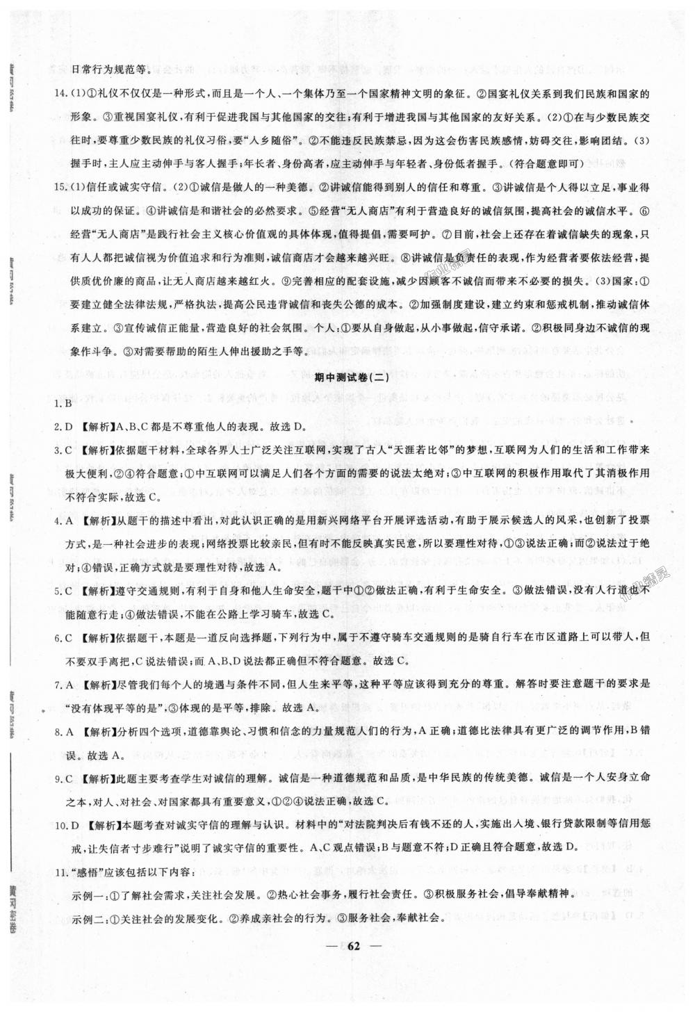 2018年王后雄黃岡密卷八年級道德與法治上冊人教版 第6頁