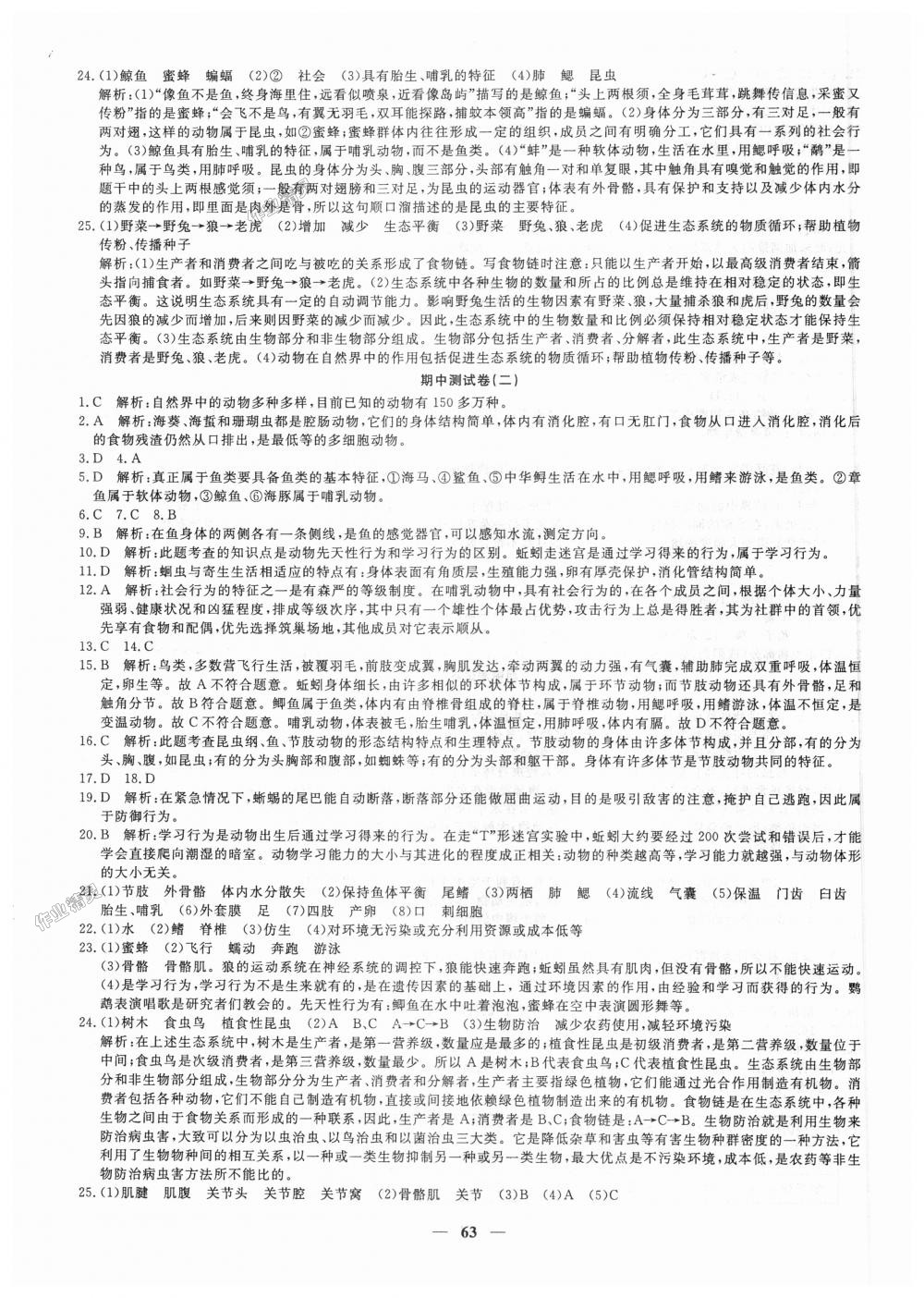 2018年王后雄黃岡密卷八年級生物上冊人教版 第3頁